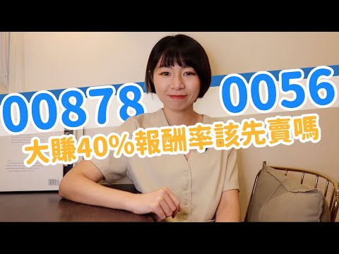 0056、00878漲到爆！　大賺40%報酬率該先賣嗎？ ｜懶錢包LazyWallet