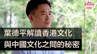 🎪鑑古知今｜香港文化是「平地一聲雷」出現的嗎？它在中國文化中處於什麼位置？