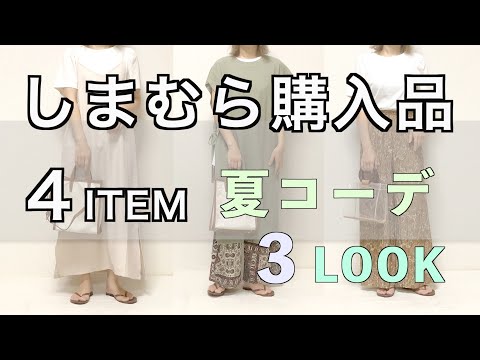 【しまむら購入品】プチプラ４アイテムと３コーデの紹介：夏コーデ