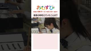 【#橋本環奈】#松本怜生 書道の時考えていたことは？NHK総合 毎週(月～土)午前8:00～ | #朝ドラおむすび | NHK | #shorts