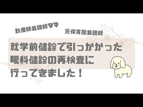 【育児】就学前で引っかかった眼科健診に行ってみた！