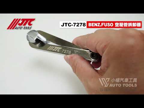 JTC 7278 BENZ FUSO 空壓管拆卸器 賓士 扶桑 拆卸 拆裝 卡車 氣壓管 空壓管 工具 【小楊汽車工具】