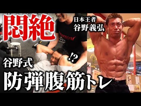 【悶絶】日本一の腹筋を持つ男！谷野義弘流の腹筋トレがやばすぎました…