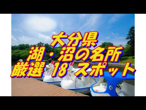 【大分県】湖・沼の名所＜18選＞