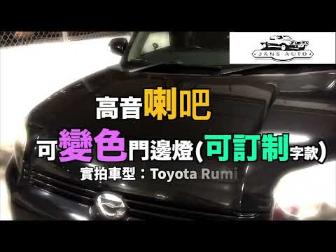 1635321 可訂制字款變色門邊燈 實拍車型：Toyota Rumion