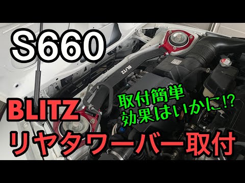 S660にリヤタワーバー装着