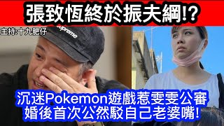 🔴張致恆終於振夫綱!?沉迷Pokemon遊戲惹雯雯公審!婚後首次公然駁自己老婆嘴!｜CC字幕｜Podcast｜日更頻道 #東張西望 #何太 #何伯 #李龍基