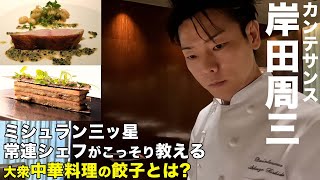 １５年連続ミシュラン三ツ星を獲得した岸田周三がオススメする大衆中華料理店とは！？【フレンチ・カンテサンス】