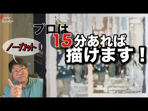 【ノーカット！】プロは１５分で描けます！