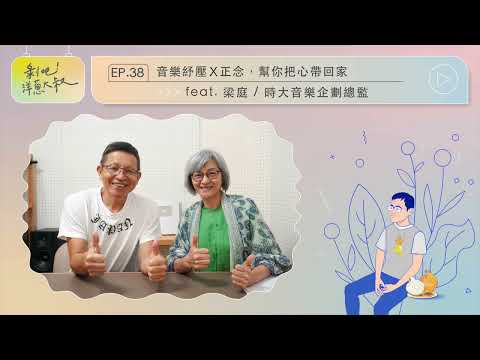 【剝吧！洋蔥大叔】EP38  工研院實驗掛保証，正念音樂冥想，幫你把心帶回家 ft.梁庭 / 時大音樂企劃總監