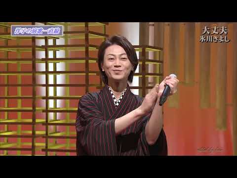 BKHBF19A　大丈夫⑦　氷川きよし　（2019）190526 vL HD