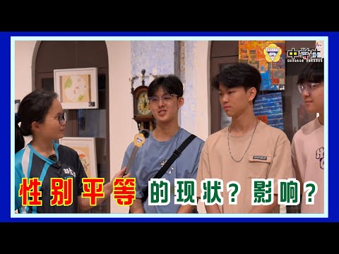 【上街开麦咯】街访 - EP2 性别平等的现状？影响？