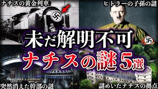 【ゆっくり解説】闇が深すぎる。未だ解明されていないナチスの謎５選