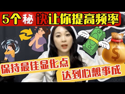 5個秘訣讓你提高頻率|保持最佳顯化點｜達到心想事成