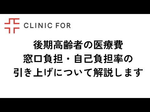 後期高齢者の医療費窓口負担・自己負担率の引き上げについて解説します