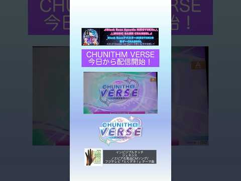 【配信開始！】今日からCHUNITHM VERSE配信開始！