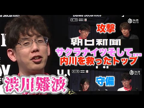 【Mリーグ2024-25】サクラナイツそして...内川...Wリバーを救った渋川難波トップ....攻撃&守備が冴えていた【プリンセス岡田紗佳】