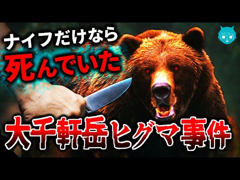 【北海道】大千軒岳ヒグマ事件｜消防士が生還できた３つの理由【熊襲撃】