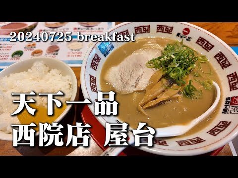 【黙食動画・天下一品 西院店 屋台】空想レストラン another side 20240725  breakfast