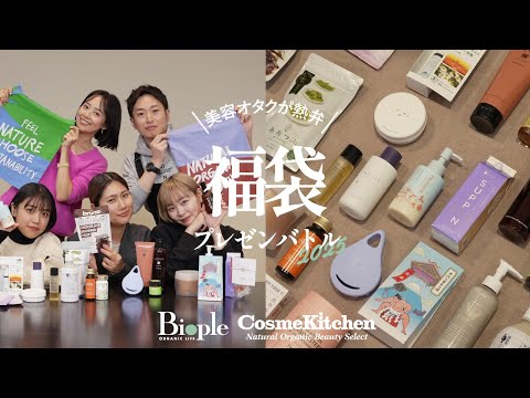 【Biople / Cosme Kitchen】美容オタク5名が熱弁！おすすめ福袋の魅力を余すことなく伝えるプレゼンバトル！【2025年福袋】