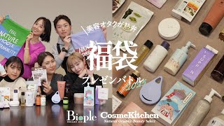 【Biople / Cosme Kitchen】美容オタク5名が熱弁！おすすめ福袋の魅力を余すことなく伝えるプレゼンバトル！【2025年福袋】