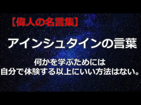 アインシュタインの言葉２　【朗読音声付き偉人の名言集】