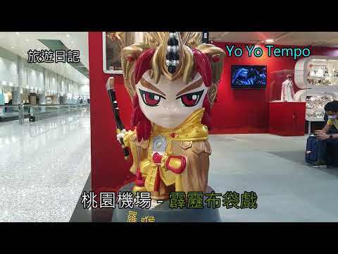 霹靂布袋戲  - 桃園機場旅遊日記｜優遊步調YoYoTempo