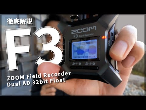 【徹底解説】ZOOM デュアルAD、32bitフロート録音 F3 【サンプル音源あり】