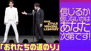 信じるか信じないかはあなた次第です！「おれたちの道のり」