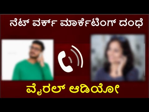 ನೆಟ್ ವರ್ಕ್ ಮಾರ್ಕೆಟಿಂಗ್ ದಂಧೆ ವೈರಲ್ ಆಡಿಯೋ | Network Marketing | Viral Audio | Kannada News | Bangalore