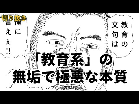 【魂で聞け】「教育系」の無垢で極悪な本質