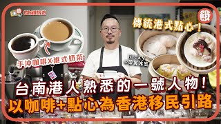 #香港人在台灣 |台大法律系畢業港人 移台10年 轉賣港式點心+奶茶鴛鴦  成港人移台民間資訊站  秉承香港人拼搏精神 老闆：將香港老味道融入台灣生活 #香港美食 #台灣美食 #餓底人訪 #餓底TV