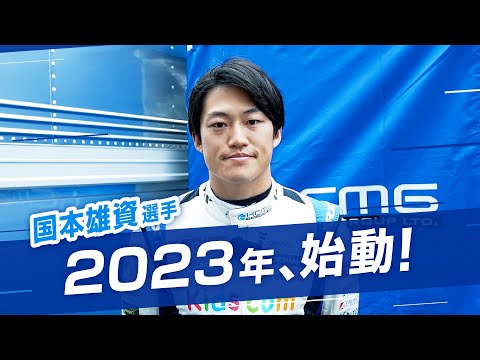 Pioneer テールトゥノーズ 国本雄資選手 スーパーフォーミュラ2023シーズンに向けてのコメント