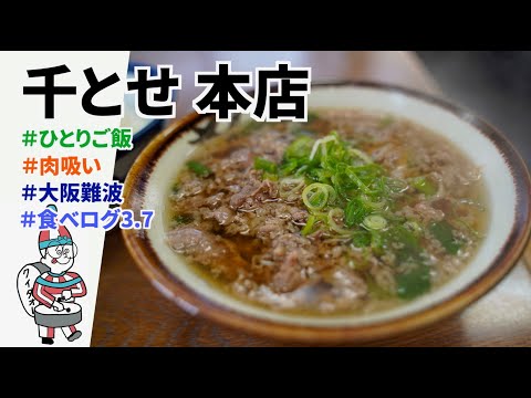 千とせ 本店 - 大阪難波 - 肉吸い- 食べログ3.7 - ひとりご飯 - グルメ- 旅 - フードトラベラー - Food Traveler