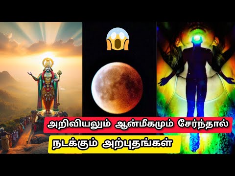 அறிவியலும் ஆன்மீகமும் அதன் பின்னால் மறைந்திருக்கும் ஆற்றல் மற்றும் சக்தி