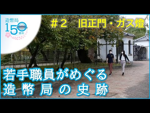 【創業150周年】若手職員がめぐる造幣局の史跡②　～旧正門・ガス燈～