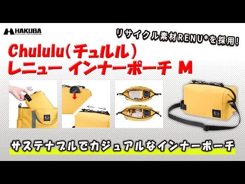 ハクバ Chululu（チュルル）レニュー インナーポーチ M