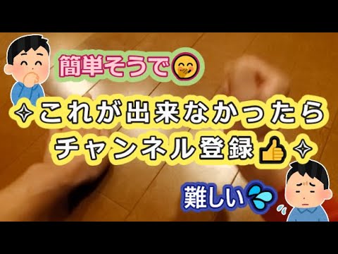 【簡単そうで🤭】これが出来なかったらチャンネル登録👍【難しい💦】