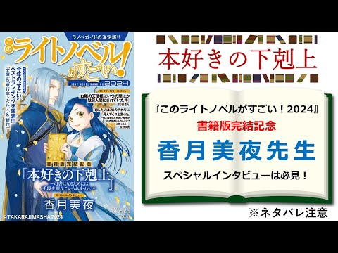 【本好きの下剋上】「このライトノベルがすごい！ 2024」書籍版完結記念巻頭特集＆香月美夜インタビュー解説