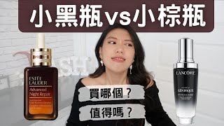 小黑瓶vs小棕瓶良心心得👉值得買嗎？買哪個？2022週年慶必看心得！蘭蔻超未來肌因賦活露 雅詩蘭黛特潤超導全方位修護露 #週年慶 #小黑瓶 #小棕瓶 #ashley #ashlife