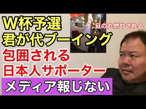 第905回 W杯予選 君が代ブーイング 日の丸燃やされ 日本人サーポーター包囲される 報じないメディア