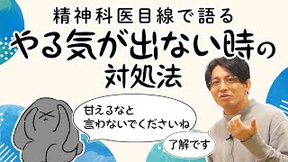 やる気が出ない時の対処法　＃心の地図が虫食い　＃自分の軸がない　#早稲田メンタルクリニック #精神科医 #益田裕介