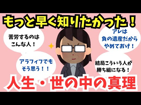 【有益スレ】結局こう！アラフォー以上が悟った人生と世の中の真理【ガルちゃん】アラフィフ・アラカン