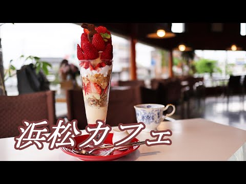 【浜松カフェ】昭和レトロな純喫茶のパフェが食べ応え十分だった