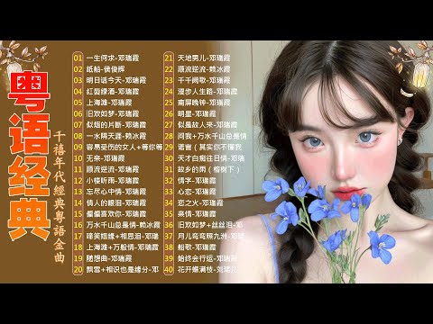 這些首歌带你回到80 90年代💖🎶粤语经典怀旧歌曲 | 40首寶麗金經典粵語歌曲 Cantonese Golden Songs: 啼笑姻缘, 水中花, 人生何处不相逢