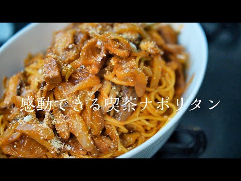 【ナポリタン】知らないと損する本当に美味しい作り方　簡単レシピ