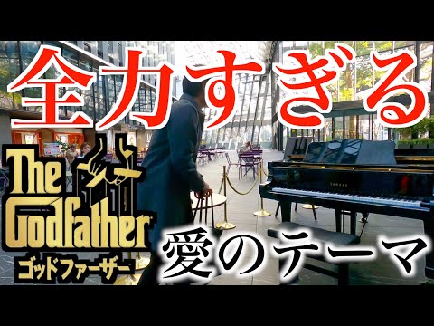 ゴッドファーザーをあり得ないくらい全力で弾いてみた【ストリートピアノ/ゴッドファーザー『愛のテーマ』Love Theme from The Godfather 『Speak Softly Love』】