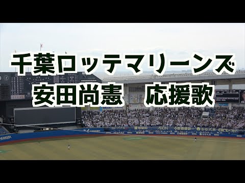 安田尚憲 応援歌(歌詞付き)【千葉ロッテマリーンズ】