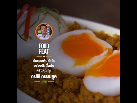 ครัวคุณกุ้ง | Food Featuring