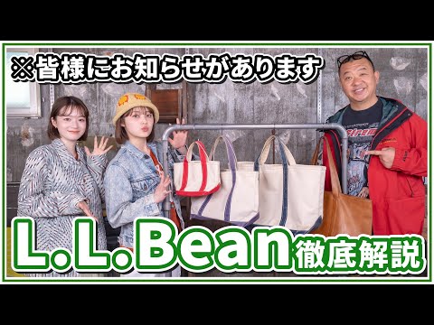 【MC いしだちひろ卒業】L.L.Bean徹底解説！